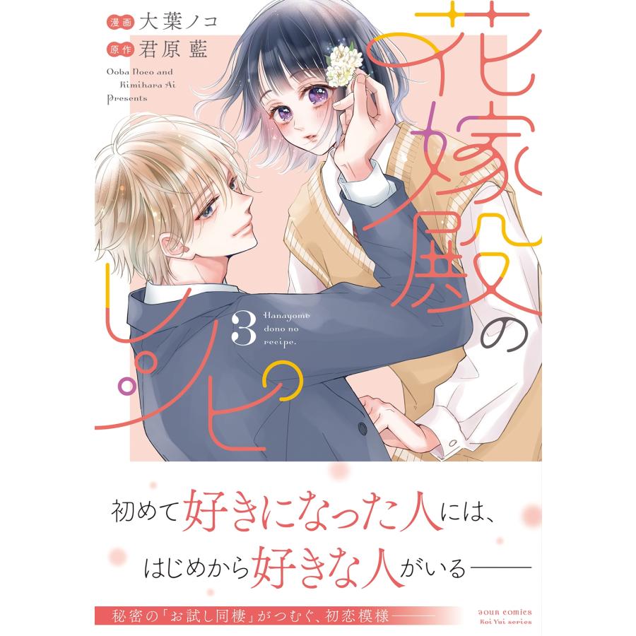 大葉ノコ 花嫁殿のレシピ (3) COMIC |  | 01