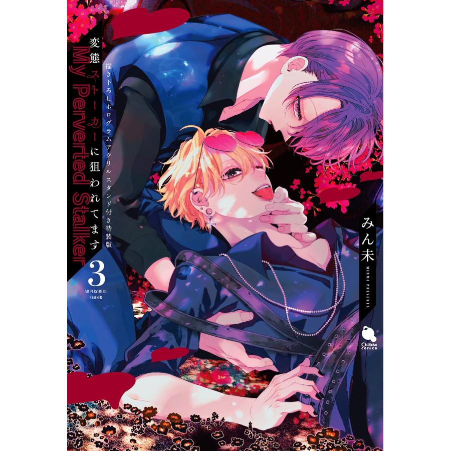 変態ストーカーに狙われてます　本とグッズ 変態ストーカーに狙われてます(4) 描き下ろしアクリルスタンド付き特装