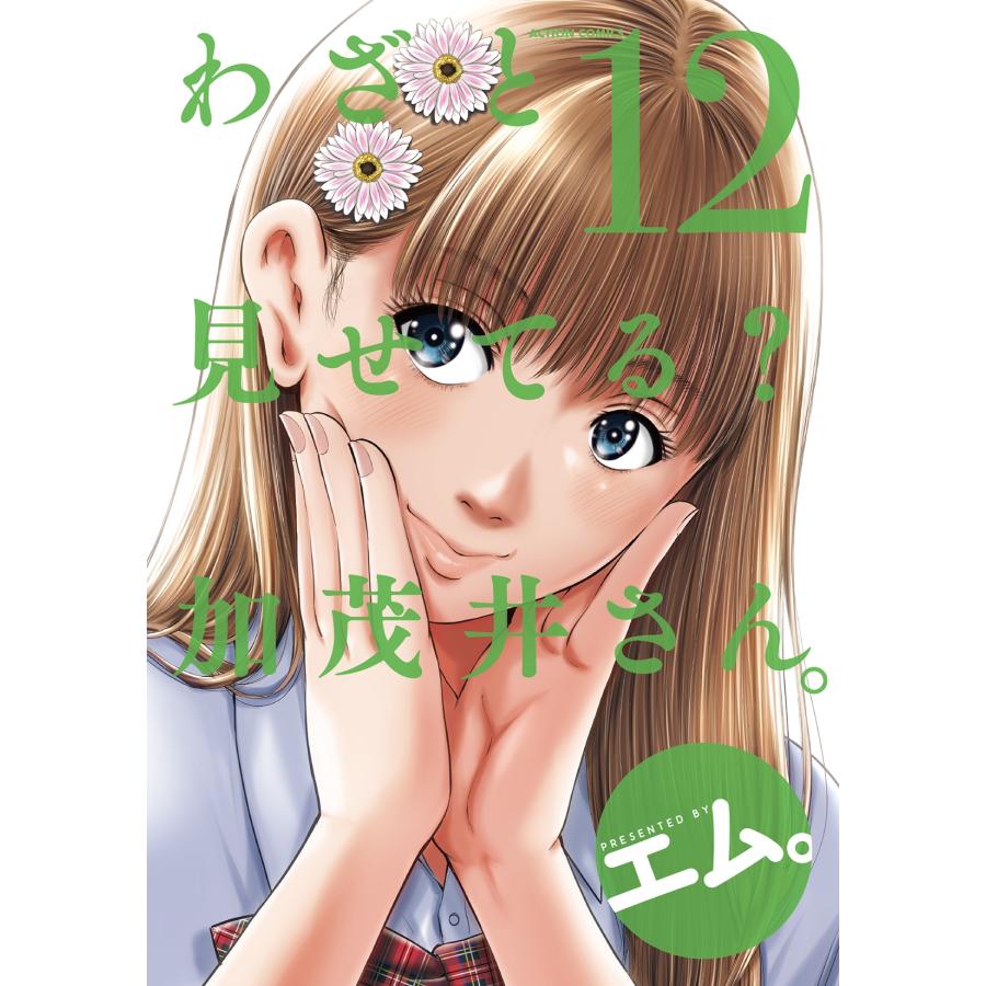 エム。 わざと見せてる? 加茂井さん。 (12) COMIC | 