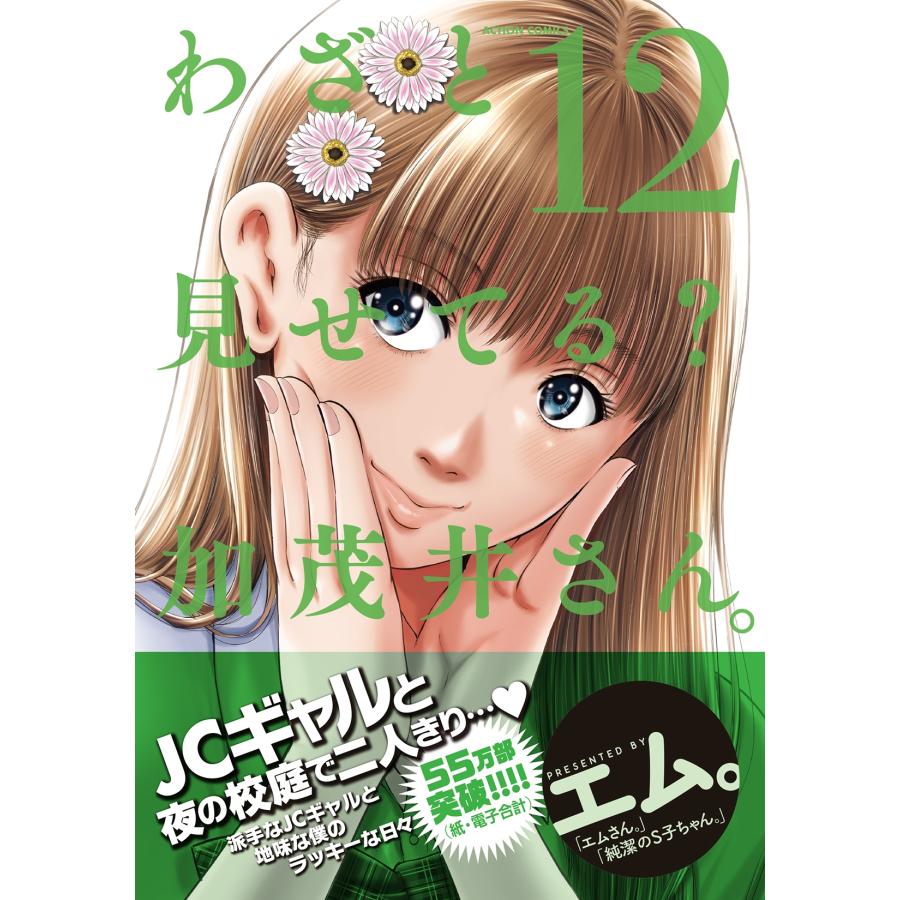 エム。 わざと見せてる? 加茂井さん。 (12) COMIC |  | 01