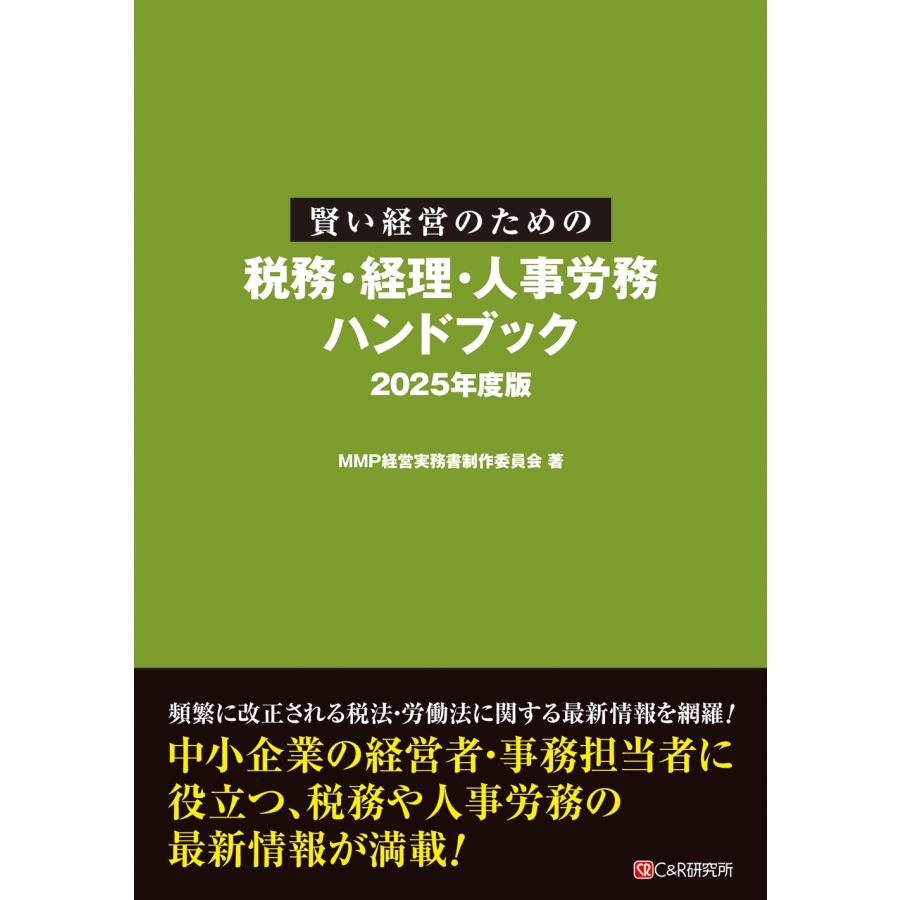 MMP経営実務書制作委員会 賢い経営のための税務・経理・ 人事労務ハンドブック 2025年度版 Book | 