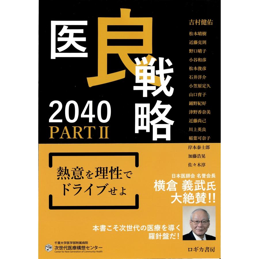千葉大学医学部附属病院次世代医療構想センター 医良戦略2040 PARTII 熱意を理性でドライブせよ Book | 
