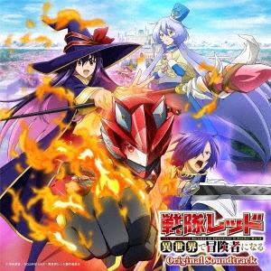 亀山耕一郎 TVアニメ『戦隊レッド 異世界で冒険者になる』 オリジナル・サウンドトラック CD | 