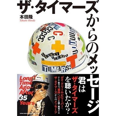 本田隆 ザ・タイマーズからのメッセージ Long Time Ago〜After 35 Years Book | 