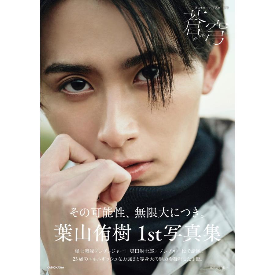 葉山侑樹 葉山侑樹1st写真集 蒼穹 Book | 