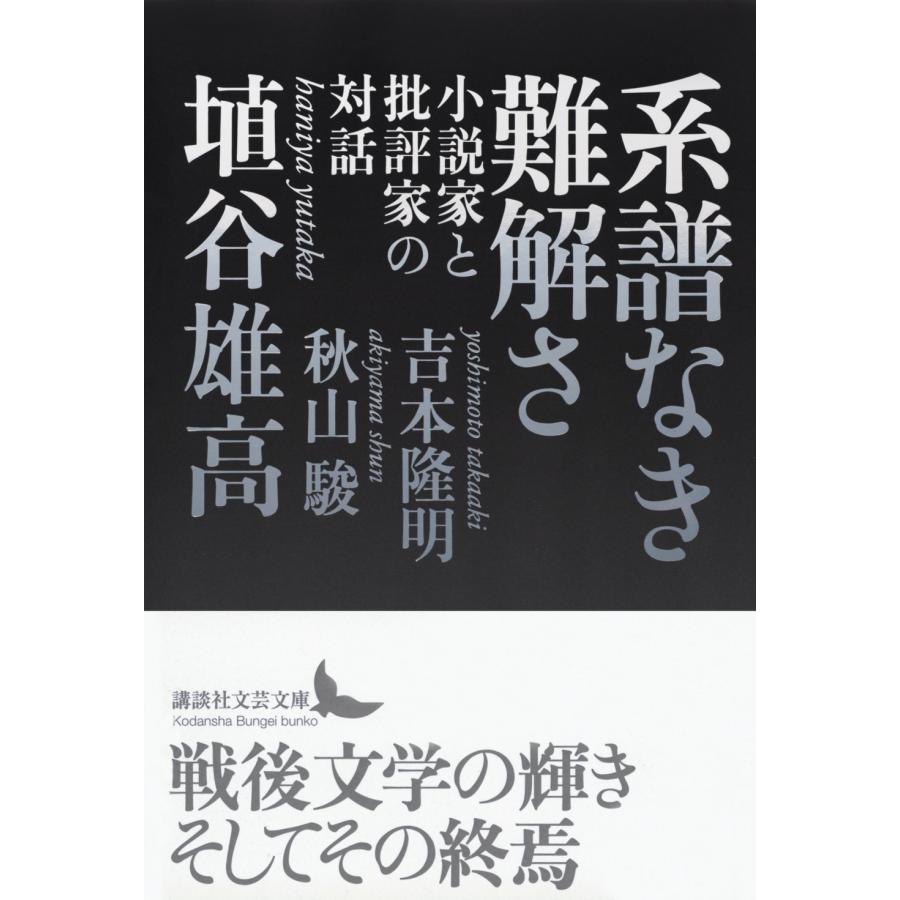 埴谷雄高 系譜なき難解さ 小説家と批評家の対話 Book |  | 01