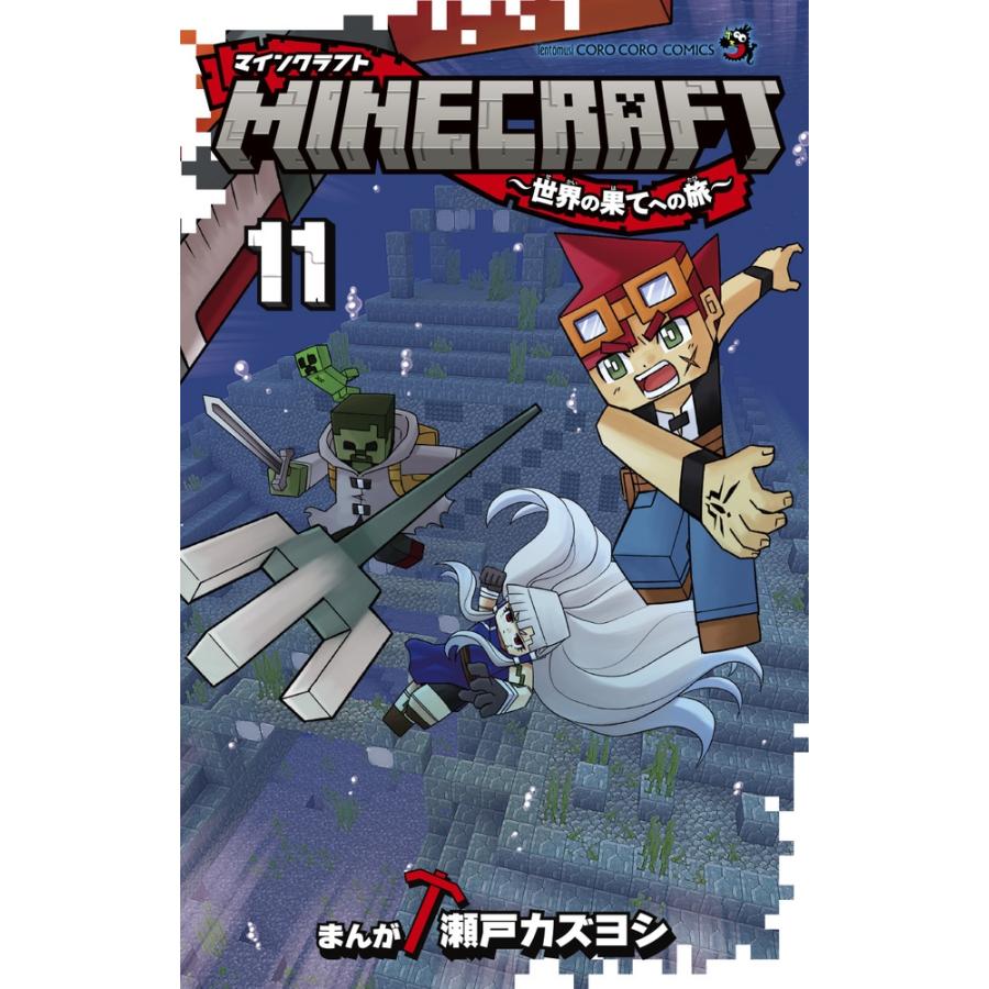 瀬戸カズヨシ MINECRAFT〜世界の果てへの旅〜 (11) COMIC | 