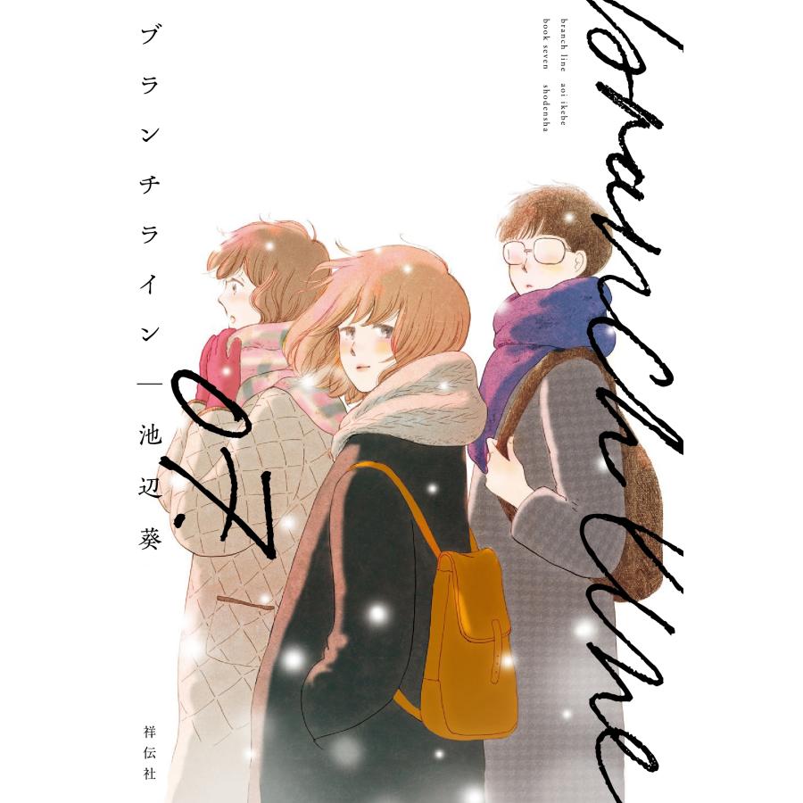 池辺葵 ブランチライン 7 COMIC | 