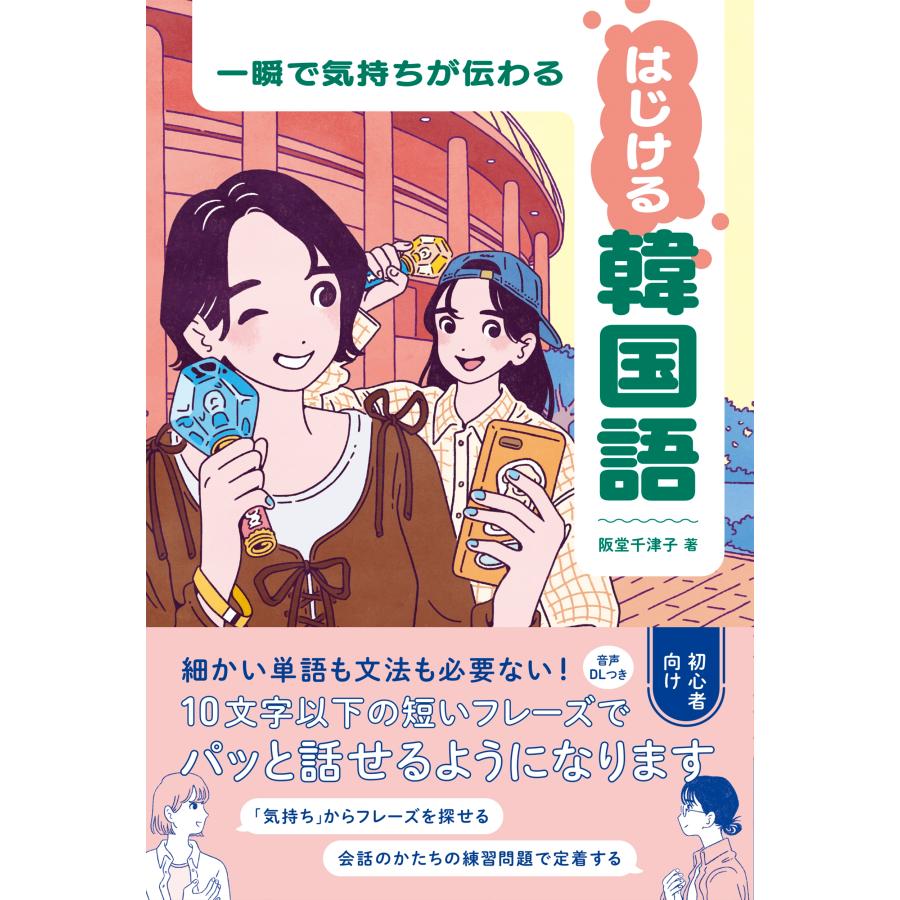 阪堂千津子 一瞬で気持ちが伝わる はじける韓国語 Book | 