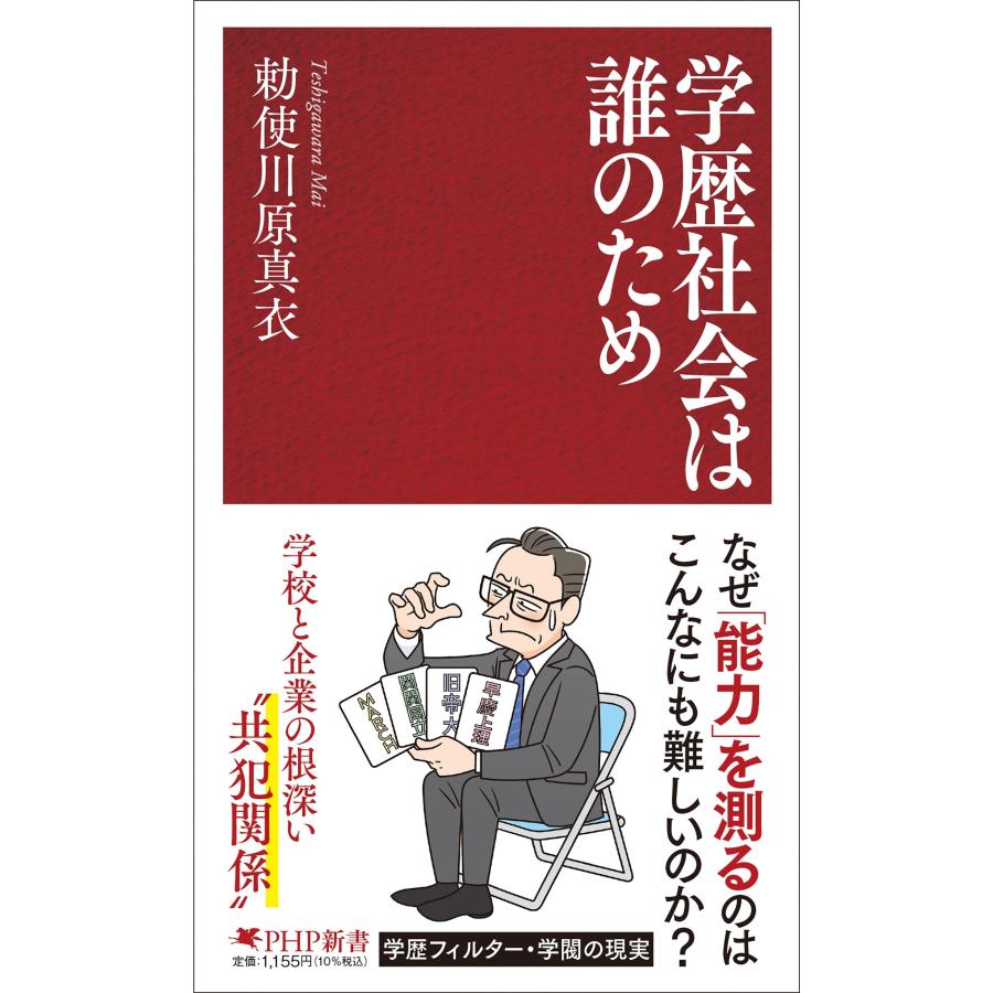 勅使川原真衣 学歴社会は誰のため Book | 