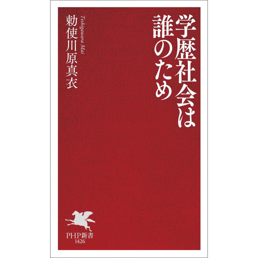 勅使川原真衣 学歴社会は誰のため Book |  | 01