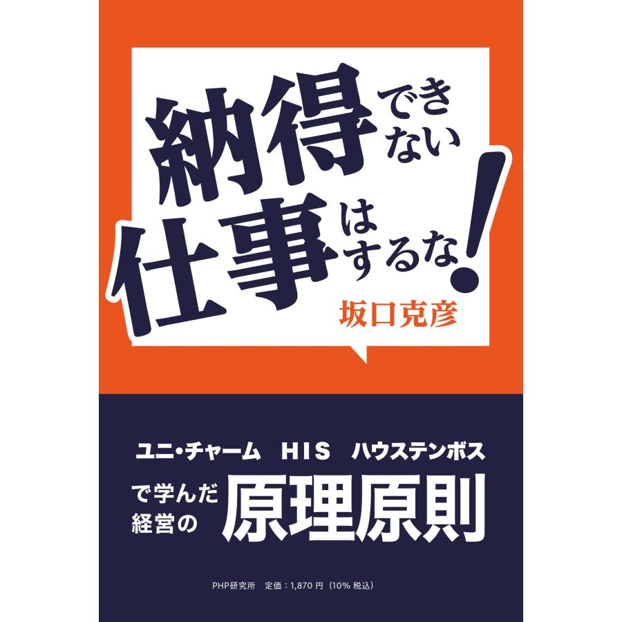 坂口克彦 納得できない仕事はするな! ユニ・チャーム、HIS、ハウステンボスで学んだ経営の原理原則 Book | 