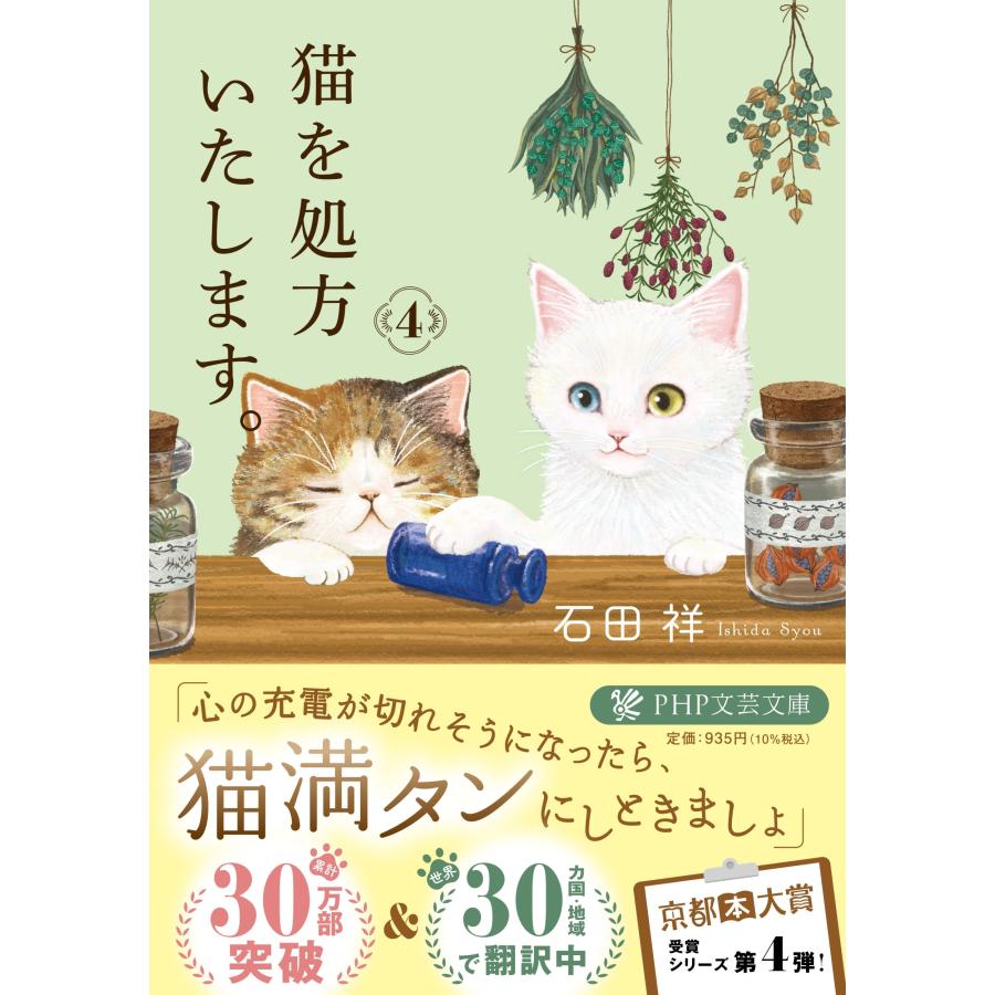 石田祥 猫を処方いたします。4 Book | 
