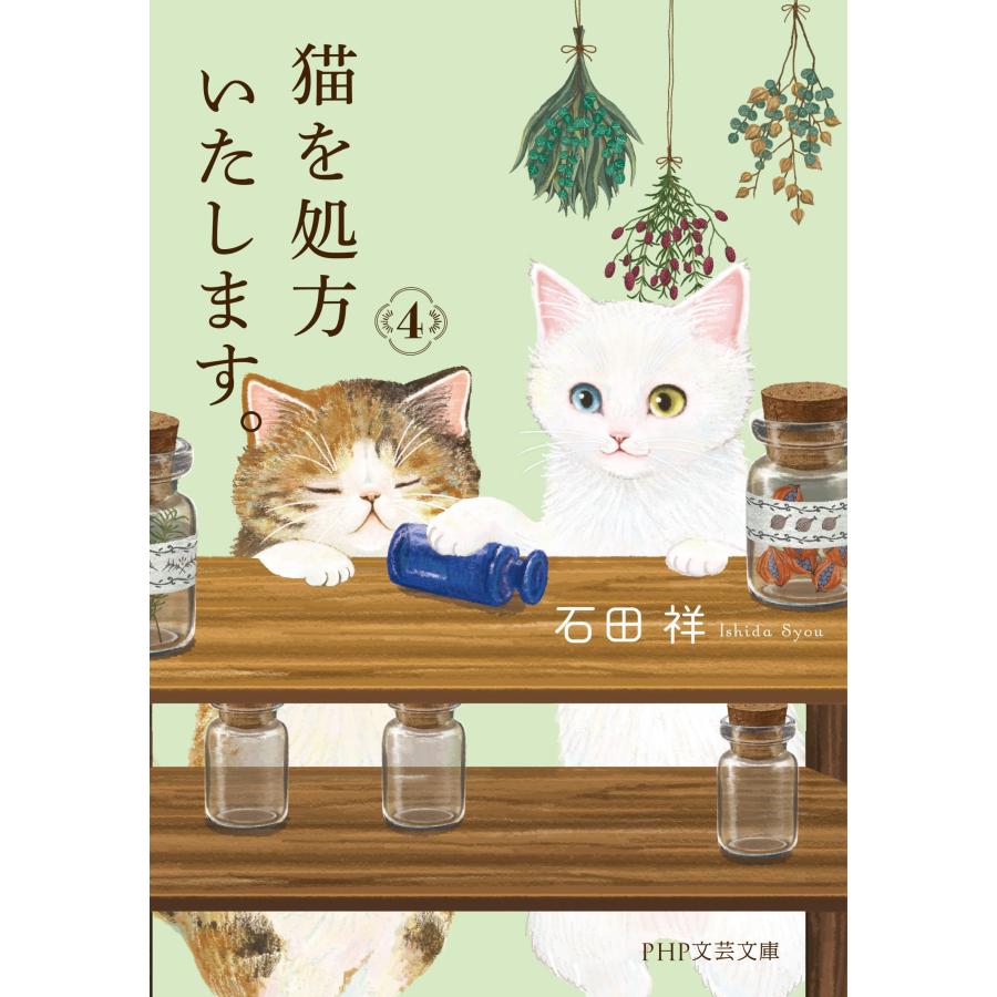 石田祥 猫を処方いたします。4 Book |  | 01