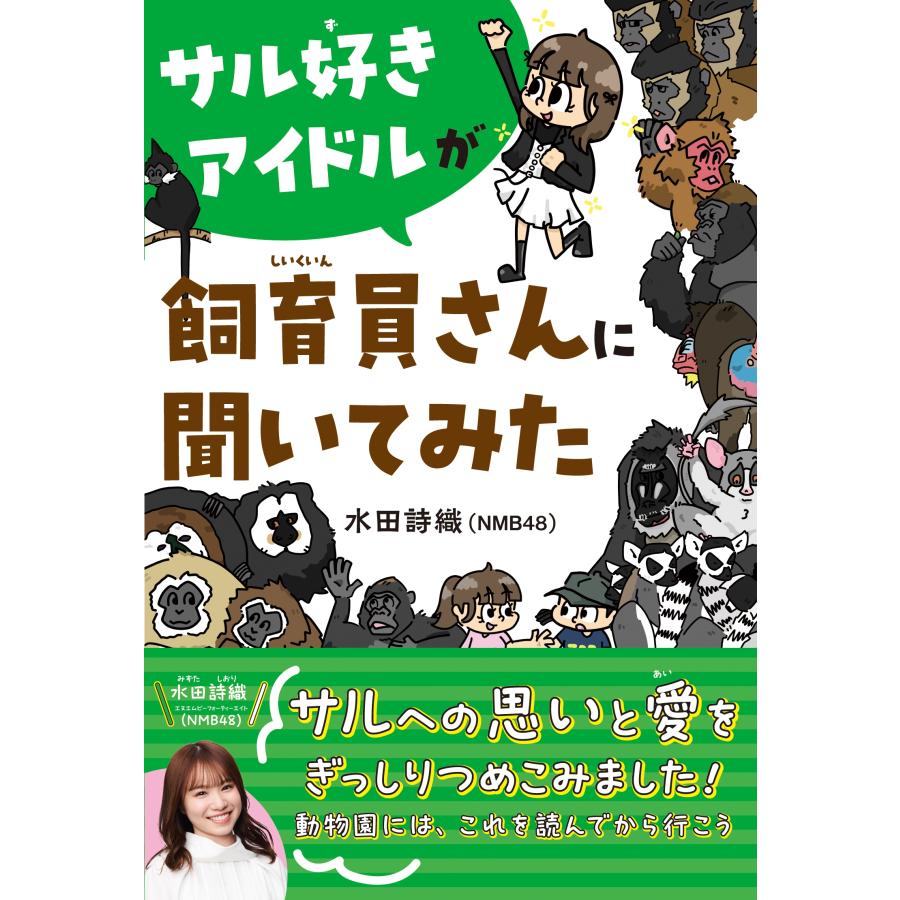 水田詩織 サル好きアイドルが飼育員さんに聞いてみた Book | 
