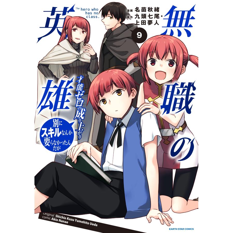 名苗秋緒 無職の英雄 別にスキルなんか要らなかったんだが -才能ゼロの