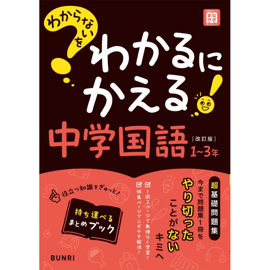 わからないをわかるにかえる　中学 全14冊 株式会社文理】『わからないをわかるにかえる』シリーズに 5科（1年、2
