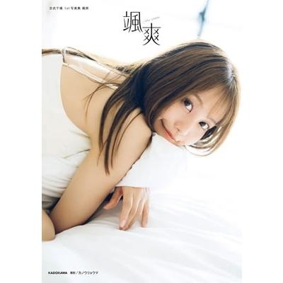 吉武千颯 吉武千颯 1st写真集 颯爽 Book | 