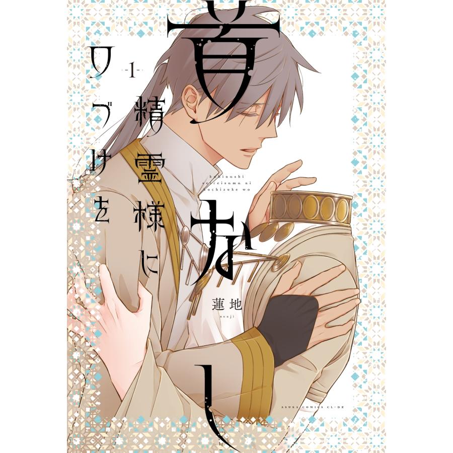 蓮地 首なし精霊様に口づけを 1 (1) COMIC | 