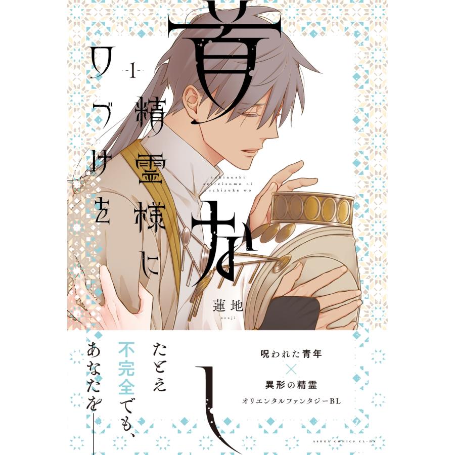 蓮地 首なし精霊様に口づけを 1 (1) COMIC |  | 02