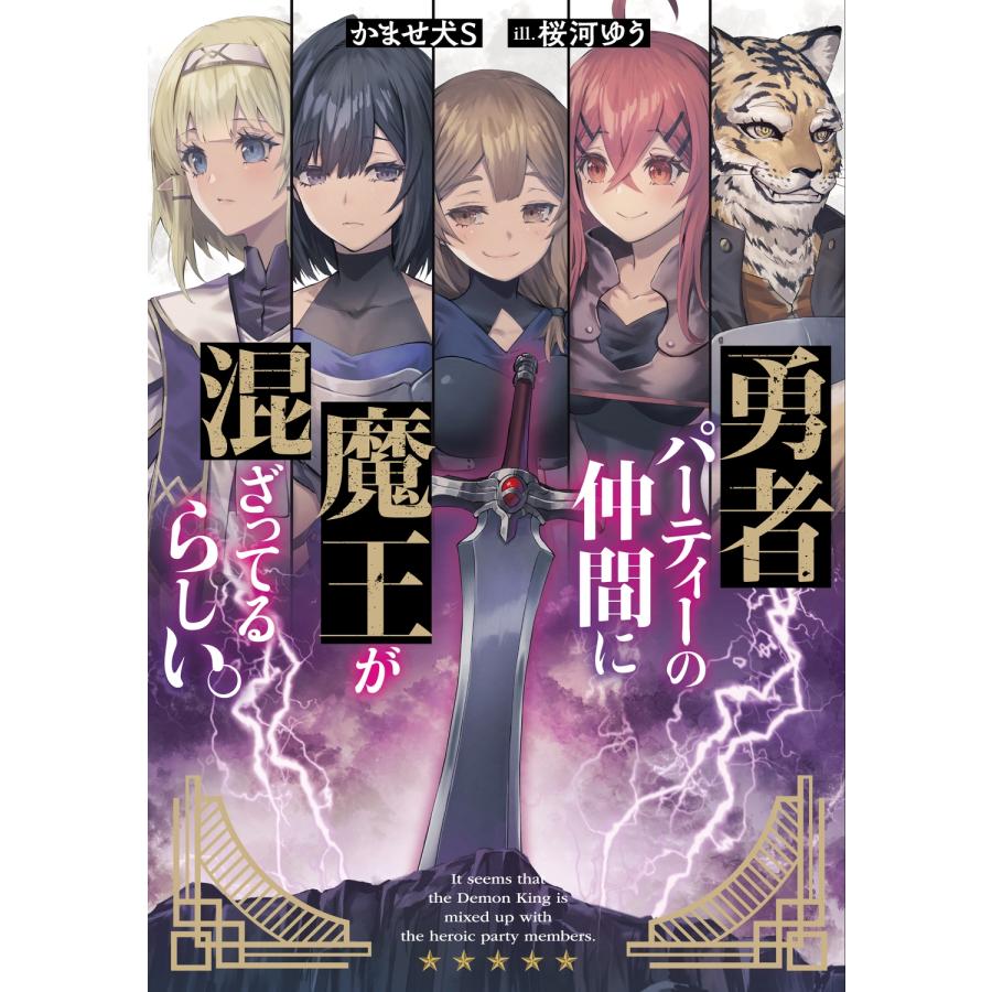 かませ犬S 勇者パーティーの仲間に魔王が混ざってるらしい。 (1) Book