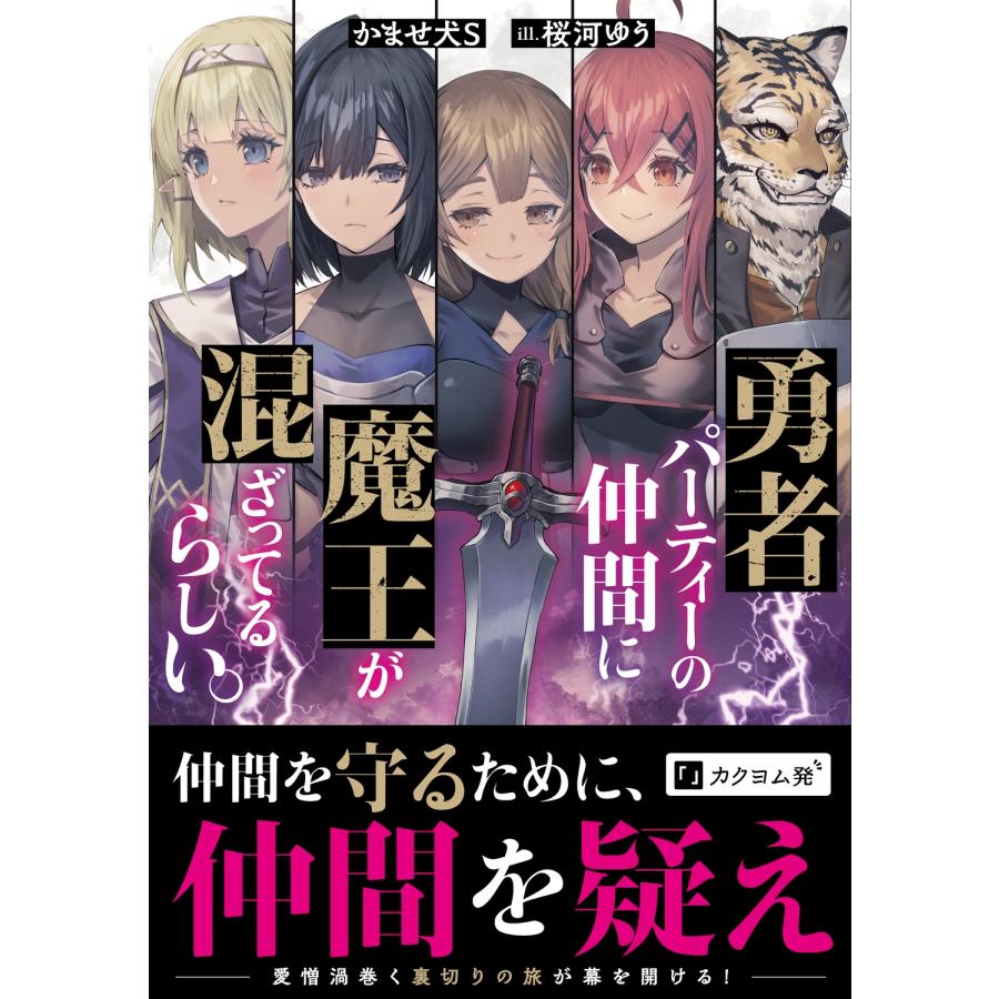 かませ犬S 勇者パーティーの仲間に魔王が混ざってるらしい。 (1) Book
