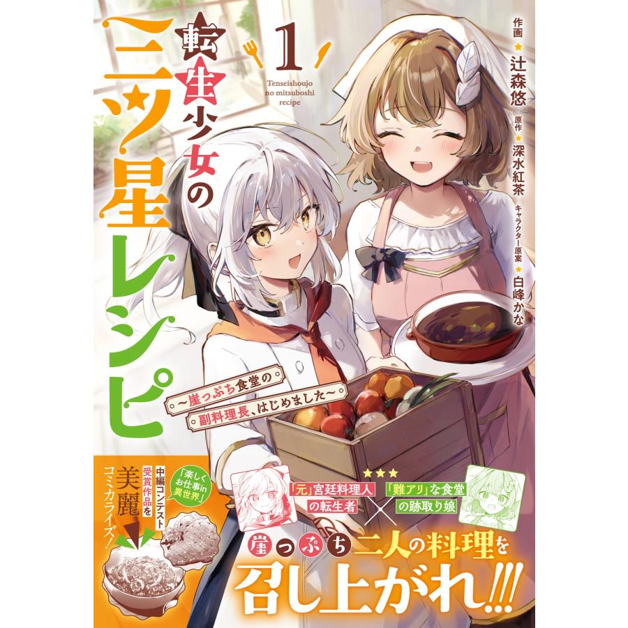 辻森悠 転生少女の三ツ星レシピ(1) 〜崖っぷち食堂の副料理長、はじめました〜 (1) COMIC |  | 01