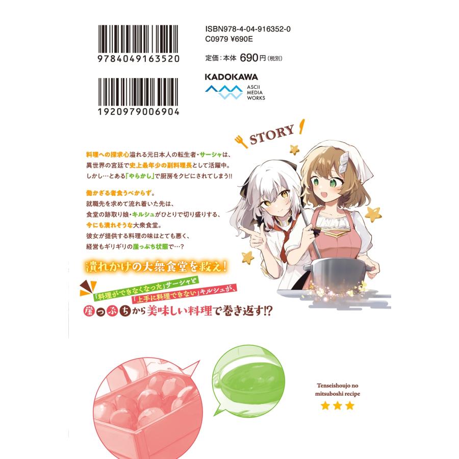 辻森悠 転生少女の三ツ星レシピ(1) 〜崖っぷち食堂の副料理長、はじめました〜 (1) COMIC |  | 02