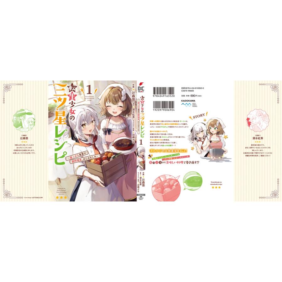 辻森悠 転生少女の三ツ星レシピ(1) 〜崖っぷち食堂の副料理長、はじめました〜 (1) COMIC |  | 03