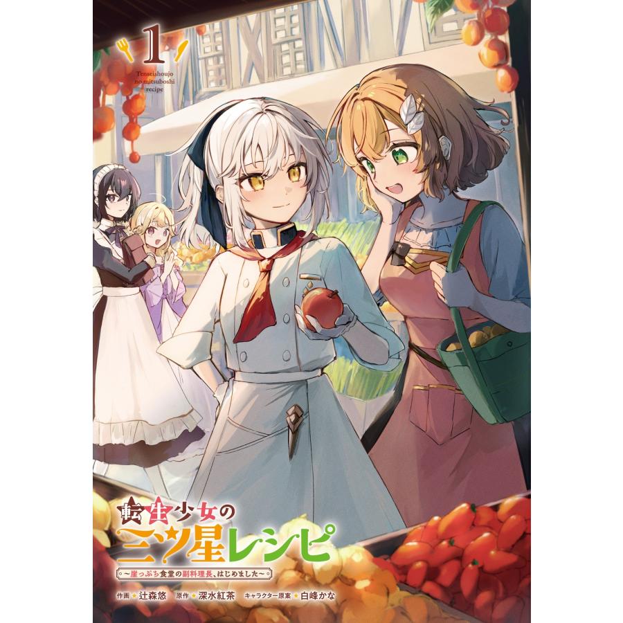 辻森悠 転生少女の三ツ星レシピ(1) 〜崖っぷち食堂の副料理長、はじめました〜 (1) COMIC |  | 04