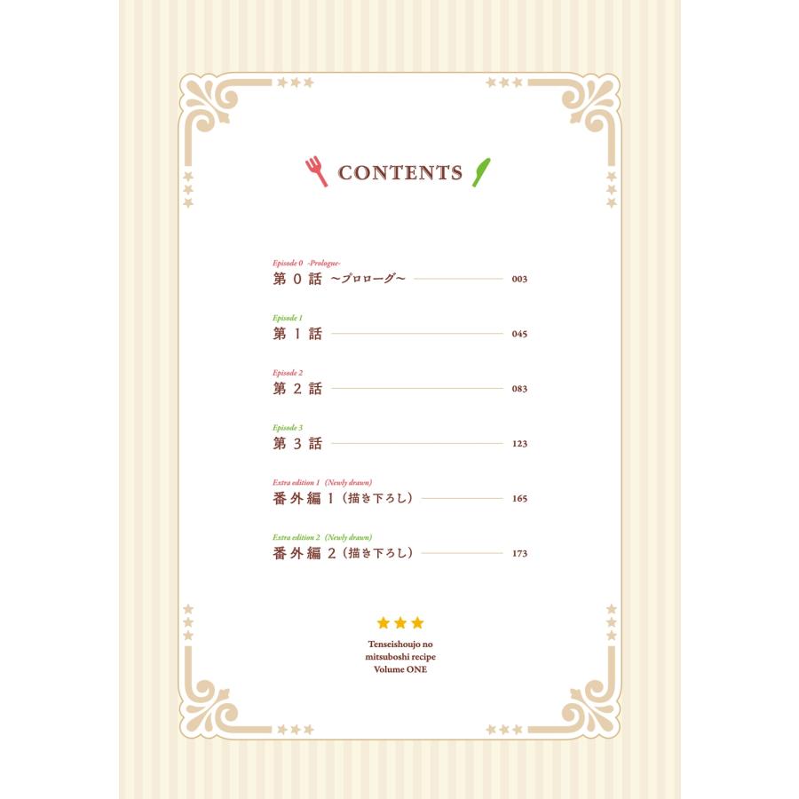 辻森悠 転生少女の三ツ星レシピ(1) 〜崖っぷち食堂の副料理長、はじめました〜 (1) COMIC |  | 05