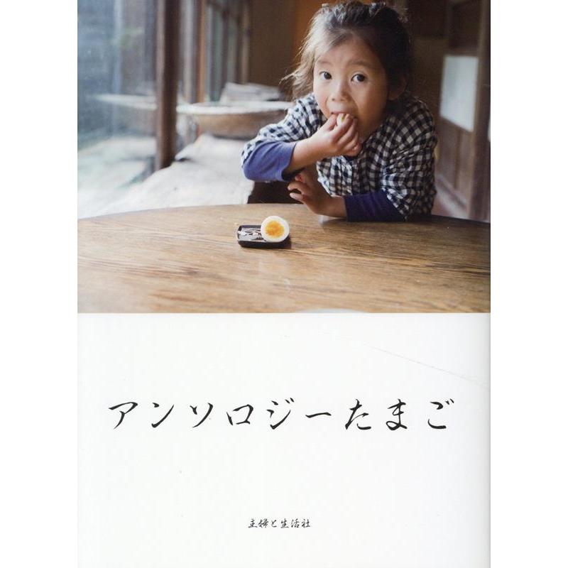 阿川佐和子 アンソロジーたまご Book | 
