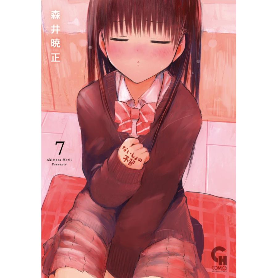 森井暁正 ないしょの予習 ( 7) COMIC | 