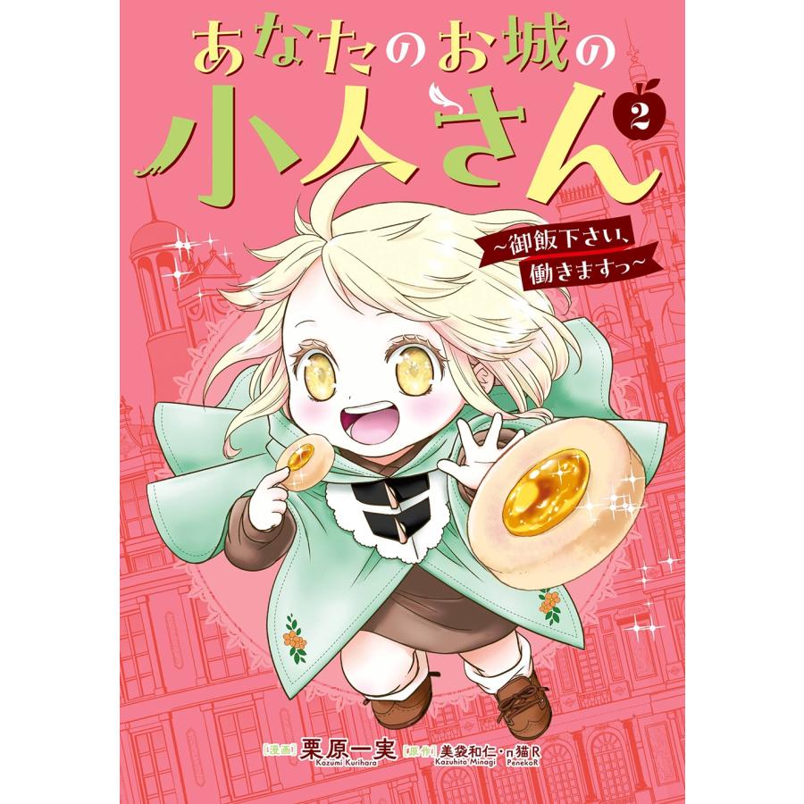 美袋和仁 あなたのお城の小人さん 〜御飯下さい、働きますっ〜(コミック)(2) COMIC | 