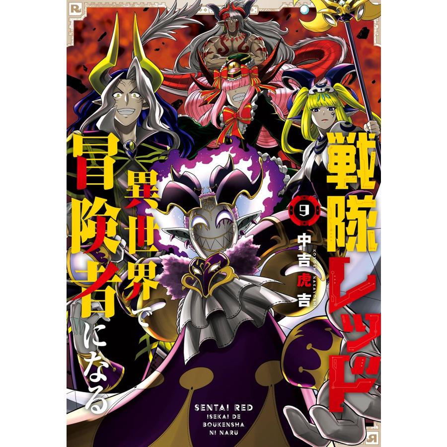 中吉虎吉 戦隊レッド 異世界で冒険者になる(9) COMIC | 