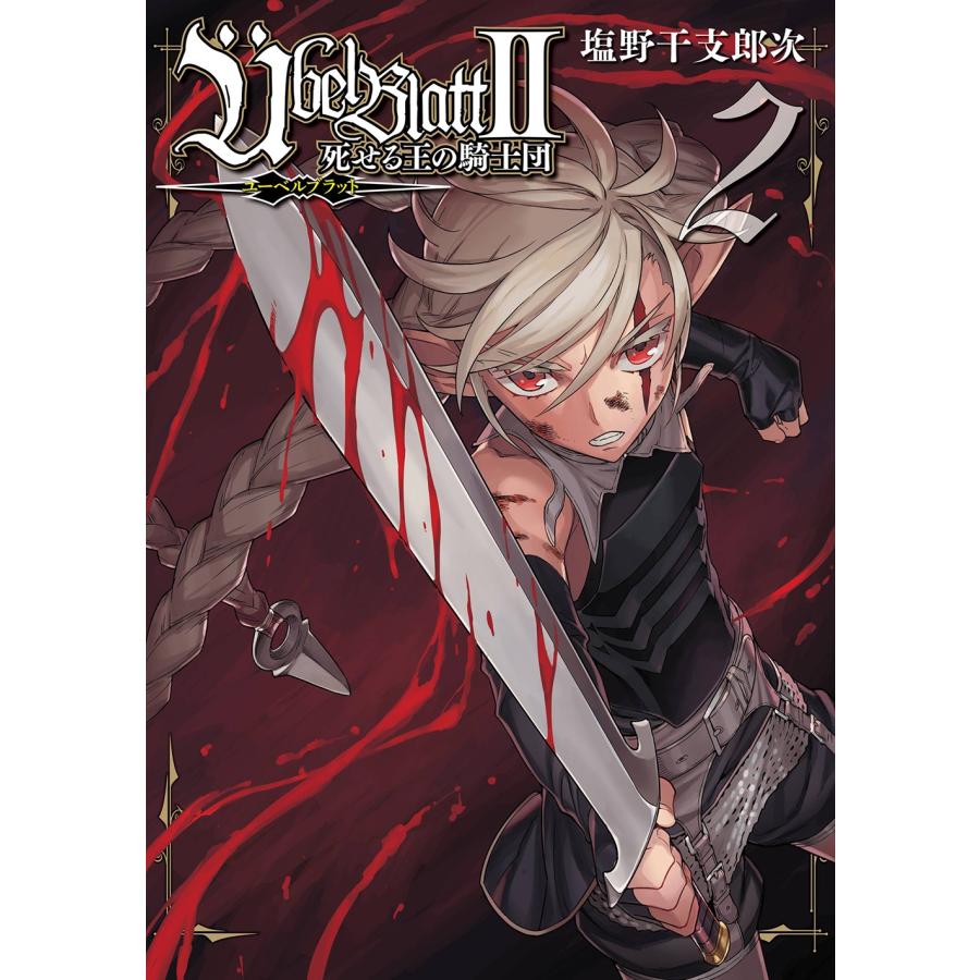 塩野干支郎次 Ubel Blatt〜ユーベルブラット〜II 死せる王の騎士団(2) COMIC | 