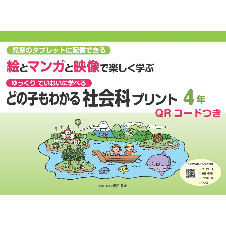 原田善造 どの子もわかる社会科プリント4年 QRコードつき 児童のタブレットに配信できる ゆっくりていねいに学べる 絵 Book | 