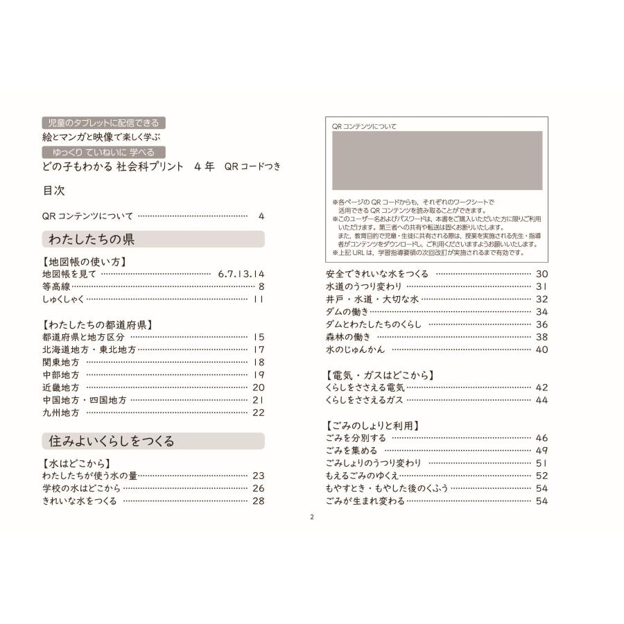 原田善造 どの子もわかる社会科プリント4年 QRコードつき 児童のタブレットに配信できる ゆっくりていねいに学べる 絵 Book |  | 01