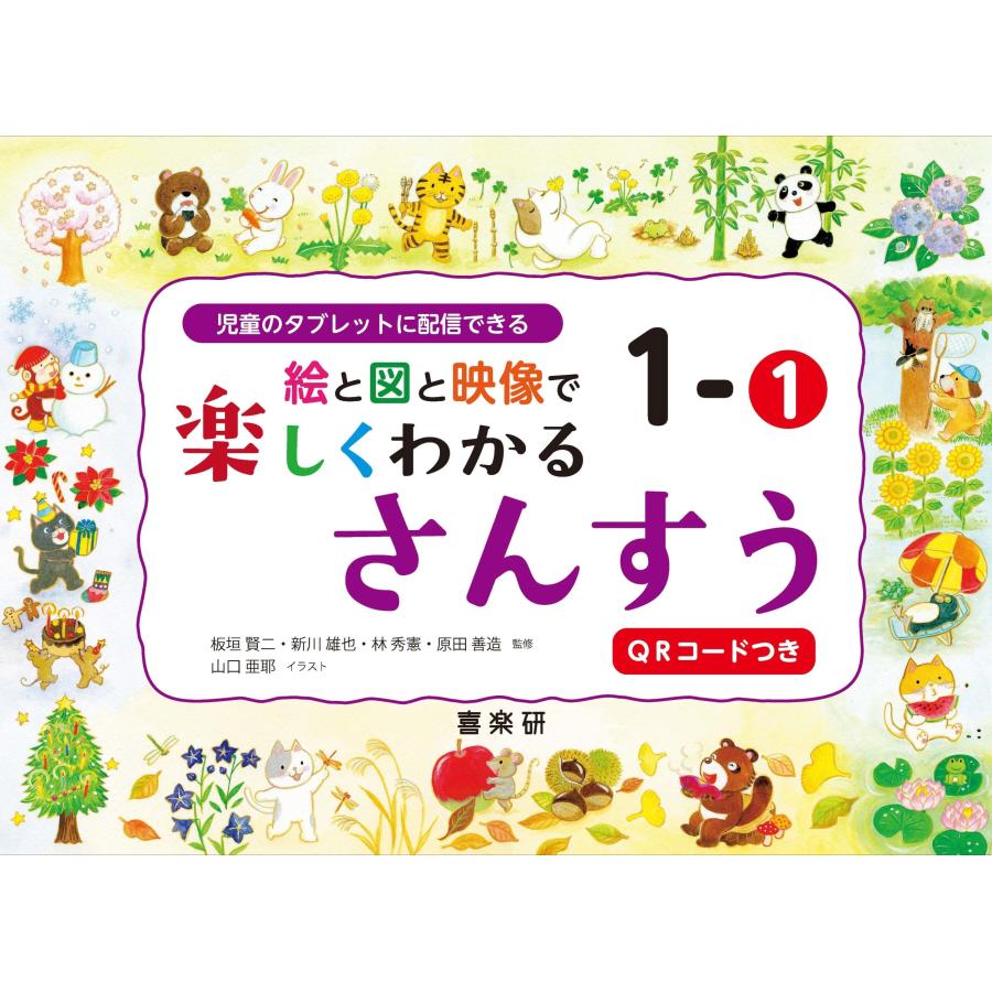 板垣賢二 絵と図と映像で楽しくわかるさんすう1-1QRコードつき 児童のタブレットに配信できる Book | 