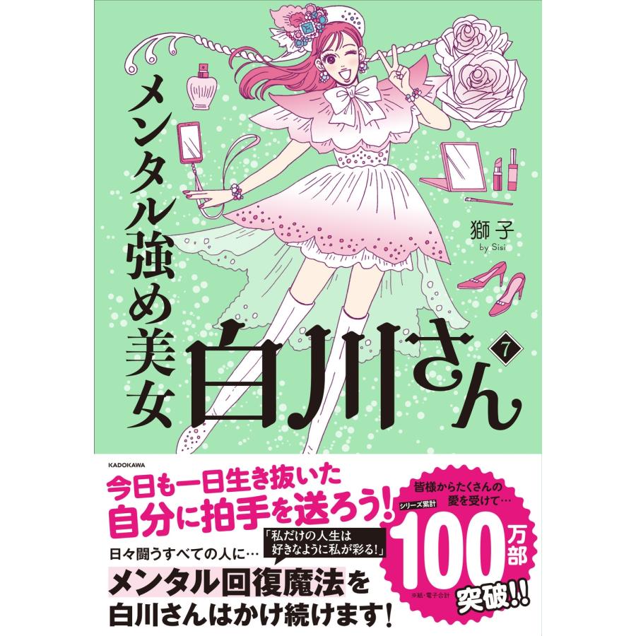 獅子 メンタル強め美女白川さん7 Book : タワーレコード Yahoo!店