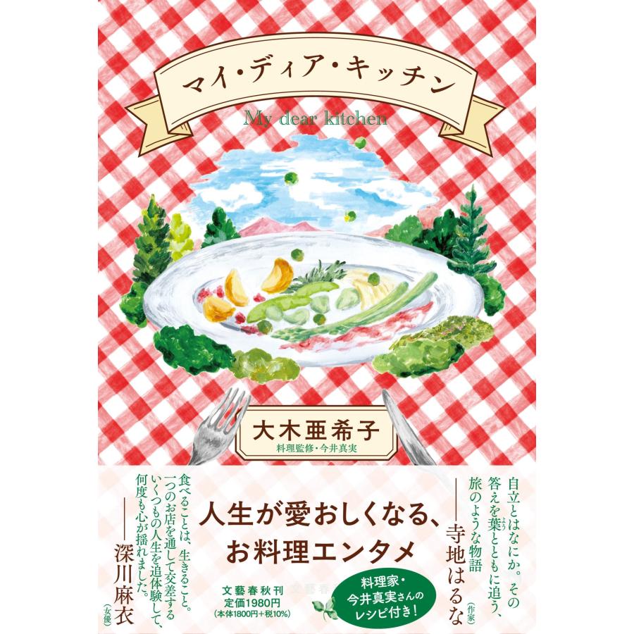 大木亜希子 マイ・ディア・キッチン Book | 