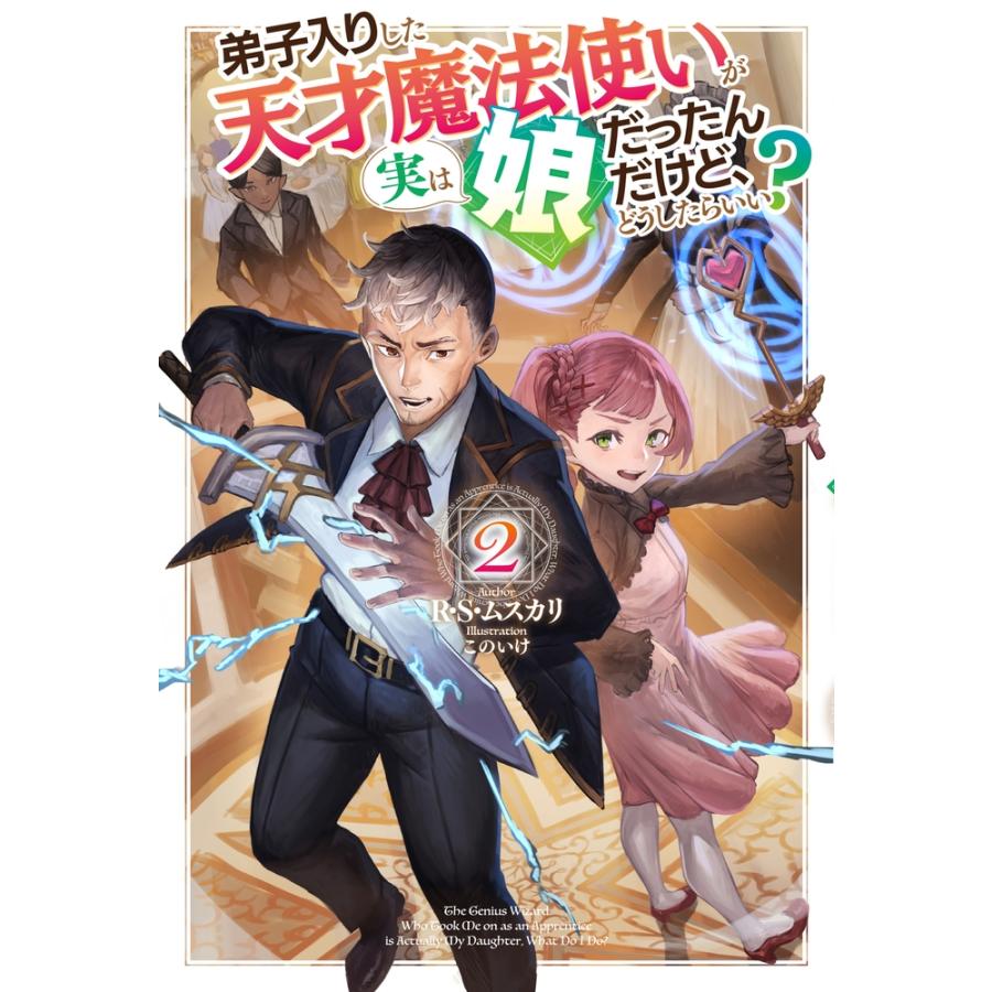 R・S・ムスカリ 弟子入りした天才魔法使いが実は娘だったんだけど、どうしたらいい? 2 Book | 