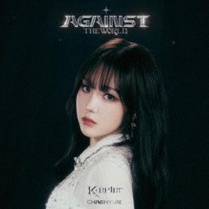 Kep1er AGAINST THE WORLD ［CD+フォトカード+ID Photo］＜メンバーソロ盤 (CHAEHYUN ver.)/完全生産限定盤＞ CD | 