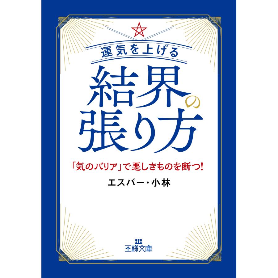 エスパー・小林 運気を上げる結界の張り方 「気のバリア」で悪しきものを断つ! Book | 