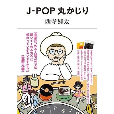 西寺郷太 J-POP丸かじり Book |  | 01