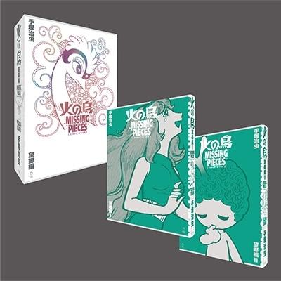 手塚治虫 火の鳥 ミッシング・ピーシズ（望郷編） 火の鳥 ミッシング・ピーシズ 《望郷編》(立東舎) | 手塚 治虫