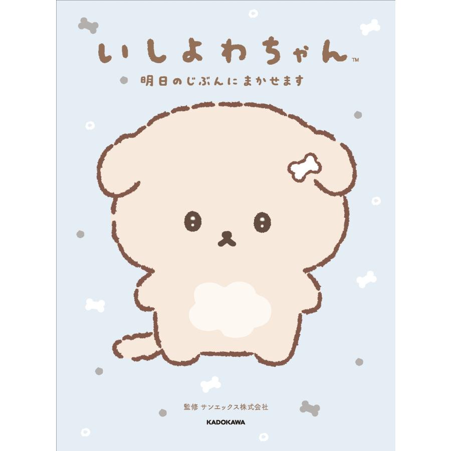 サンエックス いしよわちゃん 明日のじぶんにまかせます Book | 