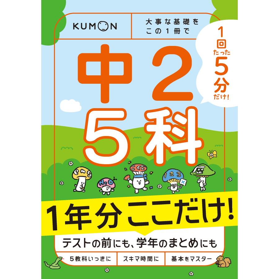 なし 1回5分 1年分ここだけ! 中2 5科 大事な基礎を この1冊で Book | 