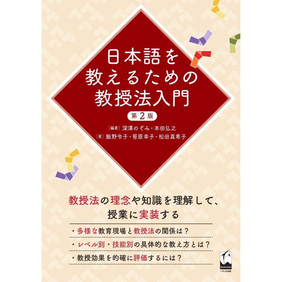 深澤のぞみ 日本語を教えるための教授法入門 第2版 Book | 