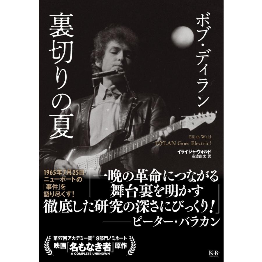 Elijah Wald ボブ・ディラン 裏切りの夏 Book | 